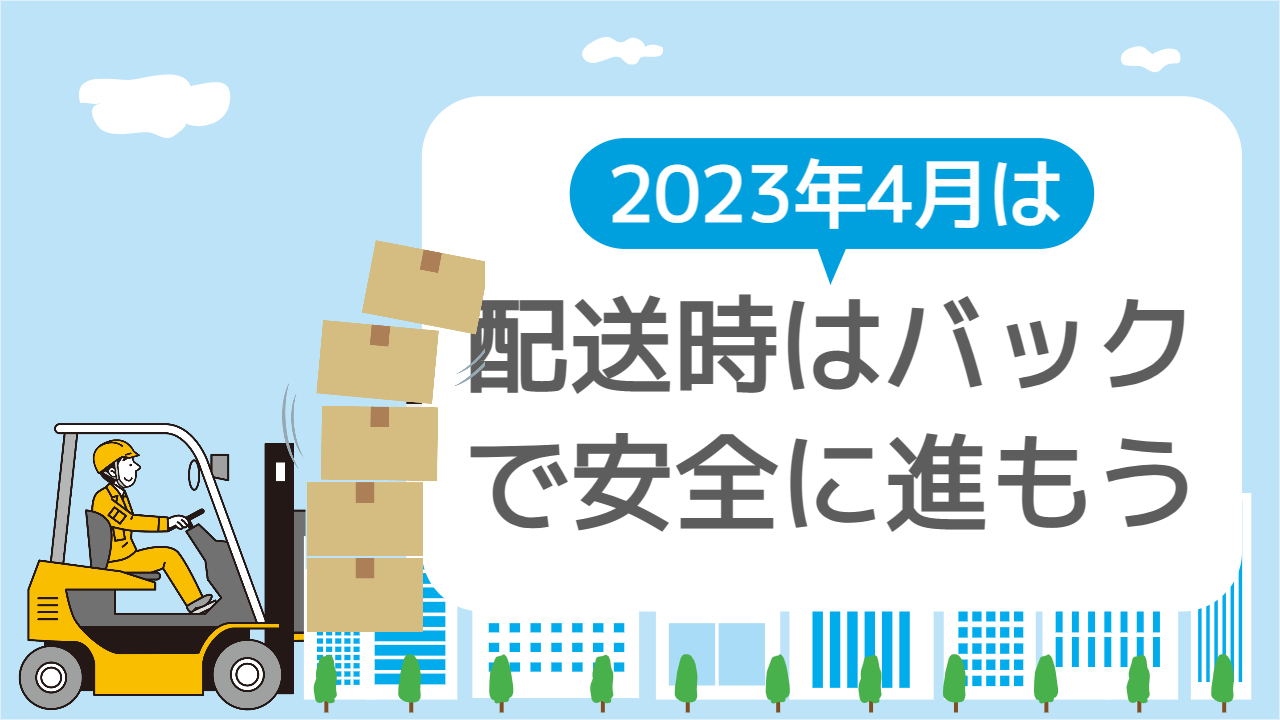 2023年4月度 交通安全目標が決まりました！ | 株式会社 丸高