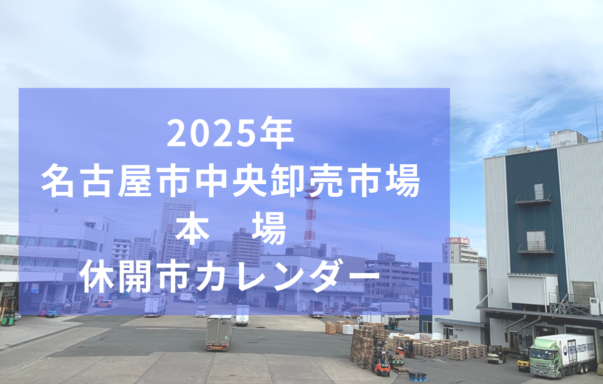 名古屋市中央卸売市場本場：2025年営業カレンダー