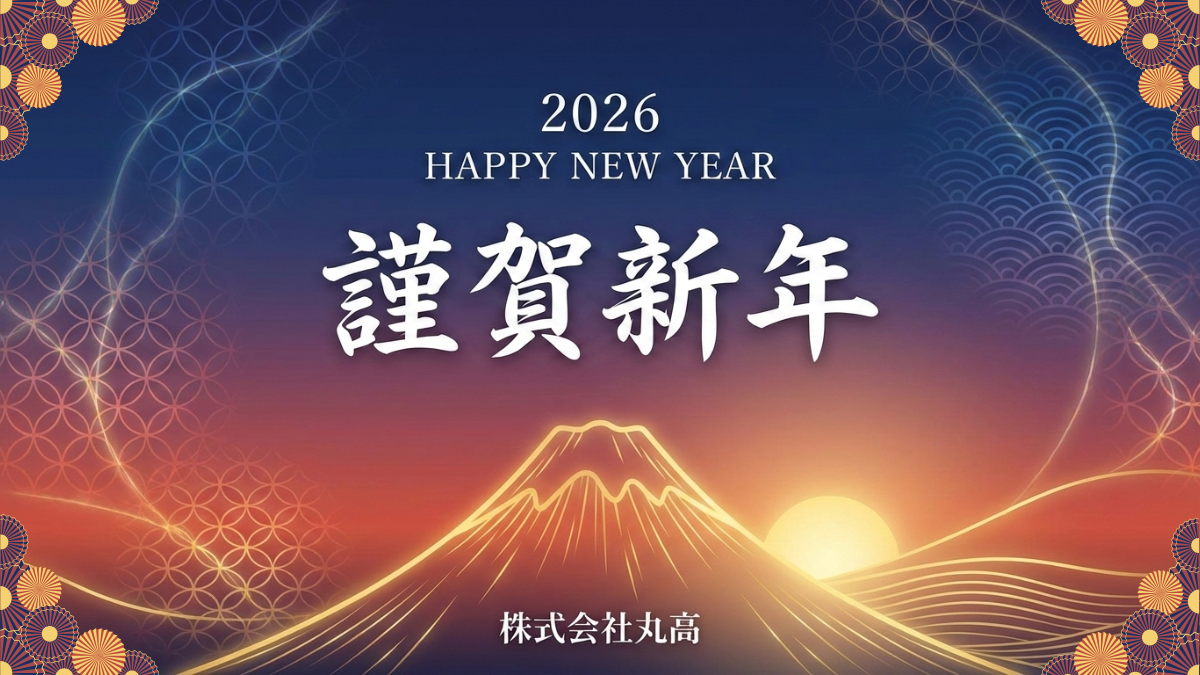 2026年 新年のご挨拶 名古屋市中央卸売市場本場 株式会社丸高 | 株式 