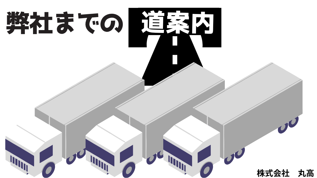現場事務所の道案内